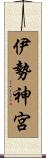 伊勢神宮 Scroll