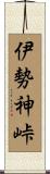 伊勢神峠 Scroll