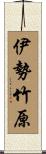 伊勢竹原 Scroll