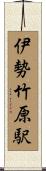 伊勢竹原駅 Scroll