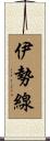 伊勢線 Scroll