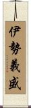 伊勢義盛 Scroll
