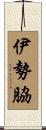 伊勢脇 Scroll