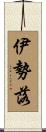 伊勢落 Scroll