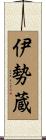 伊勢蔵 Scroll