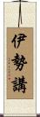 伊勢講 Scroll