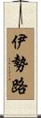 伊勢路 Scroll
