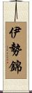 伊勢錦 Scroll