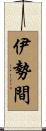 伊勢間 Scroll