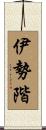 伊勢階 Scroll