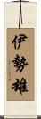伊勢雄 Scroll