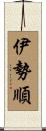 伊勢順 Scroll