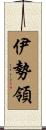 伊勢領 Scroll