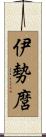 伊勢麿 Scroll