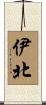 伊北 Scroll