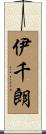 伊千朗 Scroll