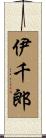 伊千郎 Scroll
