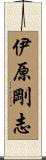 伊原剛志 Scroll