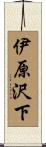 伊原沢下 Scroll