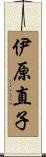 伊原直子 Scroll