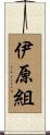 伊原組 Scroll