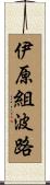 伊原組波路 Scroll