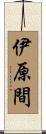 伊原間 Scroll