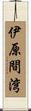 伊原間湾 Scroll