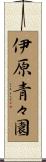 伊原青々園 Scroll