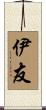 伊友 Scroll