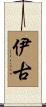 伊古 Scroll