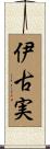 伊古実 Scroll
