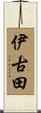 伊古田 Scroll
