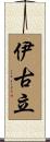 伊古立 Scroll