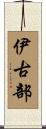 伊古部 Scroll