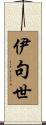 伊句世 Scroll