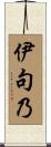 伊句乃 Scroll