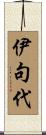 伊句代 Scroll