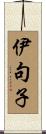 伊句子 Scroll