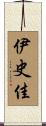 伊史佳 Scroll