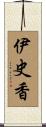 伊史香 Scroll