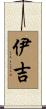 伊吉 Scroll