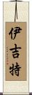 Yigit Scroll