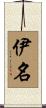 伊名 Scroll