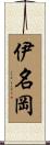 伊名岡 Scroll