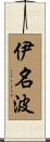 伊名波 Scroll