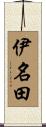 伊名田 Scroll