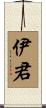 伊君 Scroll