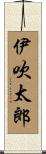 伊吹太郎 Scroll