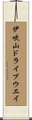 伊吹山ドライブウエイ Scroll